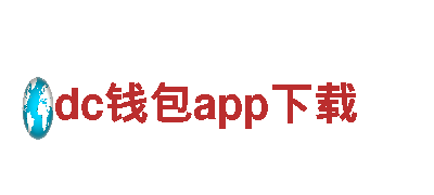 尽在dc钱包app下载